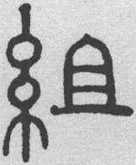 组,趙孟𫖯 ,書法字典